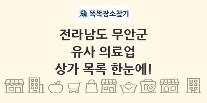전라남도 무안군 유사 의료업 상가 목록 및 정보