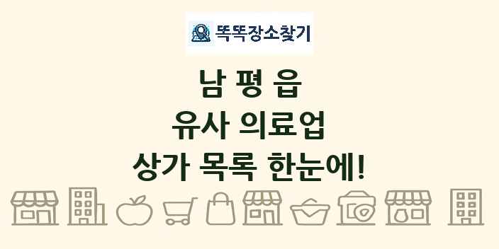 남평읍 유사 의료업 상가 목록 및 정보