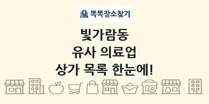 빛가람동 유사 의료업 상가 목록 및 정보