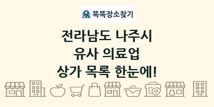 전라남도 나주시 유사 의료업 상가 목록 및 정보