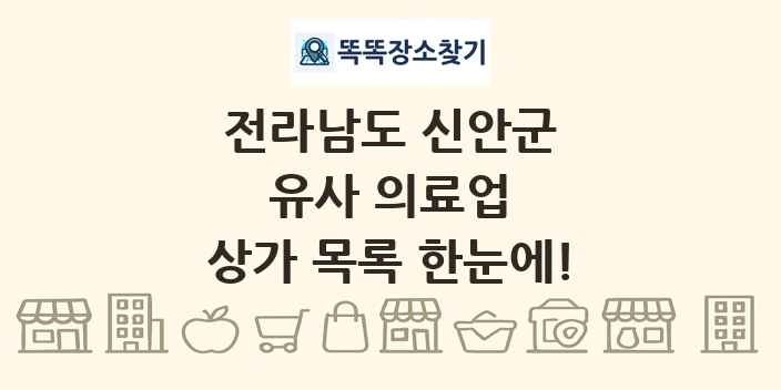 전라남도 신안군 유사 의료업 상가 목록 및 정보