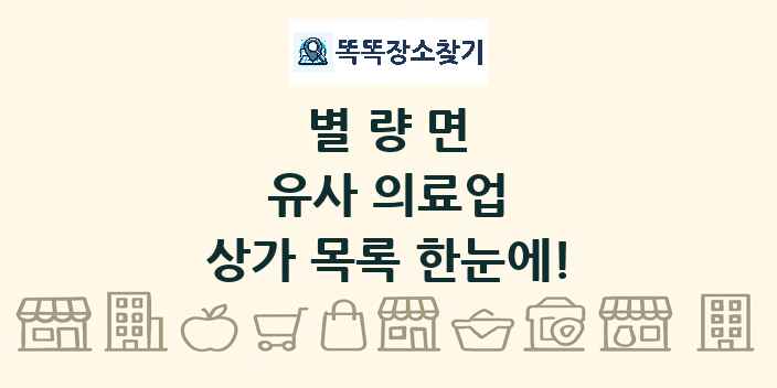 별량면 유사 의료업 상가 목록 및 정보