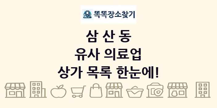삼산동 유사 의료업 상가 목록 및 정보