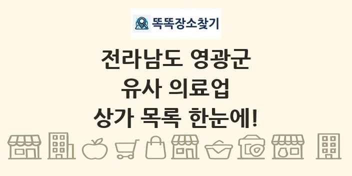 전라남도 영광군 유사 의료업 상가 목록 및 정보