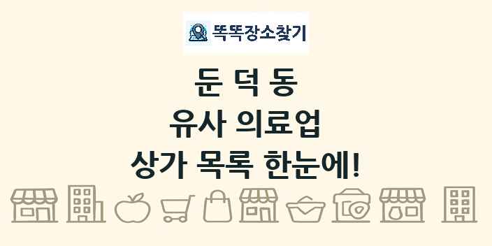 둔덕동 유사 의료업 상가 목록 및 정보