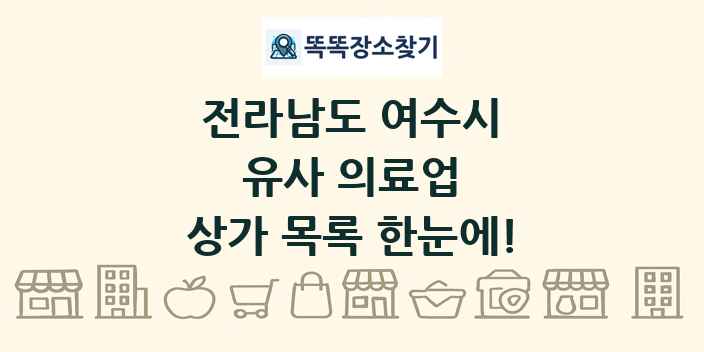 전라남도 여수시 유사 의료업 상가 목록 및 정보