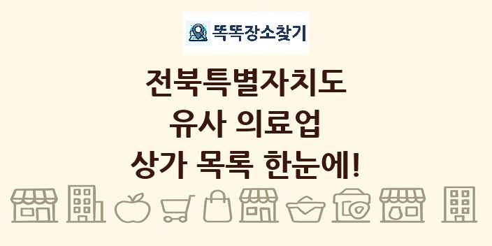 전북특별자치도 유사 의료업 상가 목록 및 정보