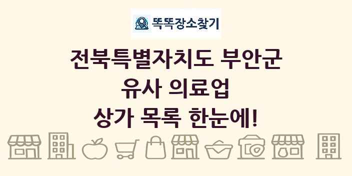 전북특별자치도 부안군 유사 의료업 상가 목록 및 정보