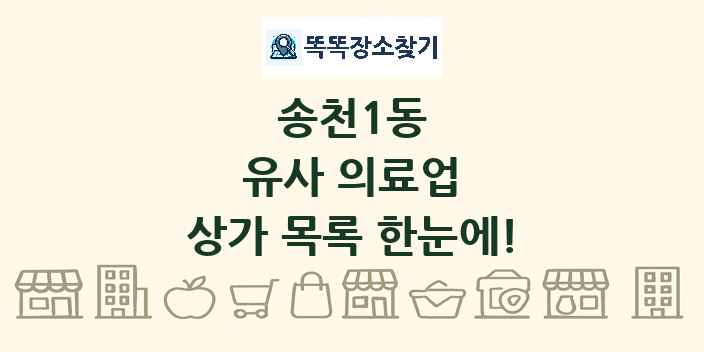 송천1동 유사 의료업 상가 목록 및 정보