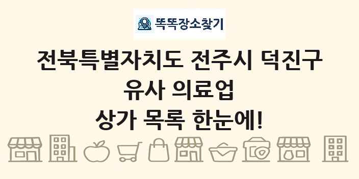 전북특별자치도 전주시 덕진구 유사 의료업 상가 목록 및 정보