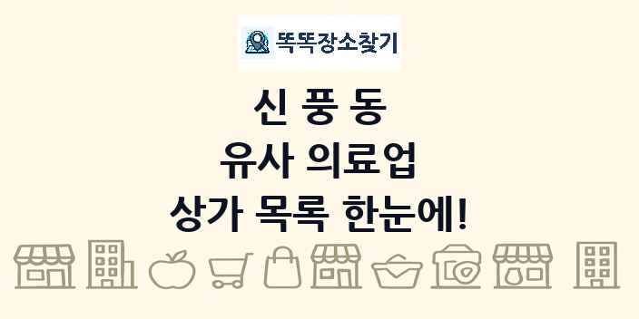 신풍동 유사 의료업 상가 목록 및 정보