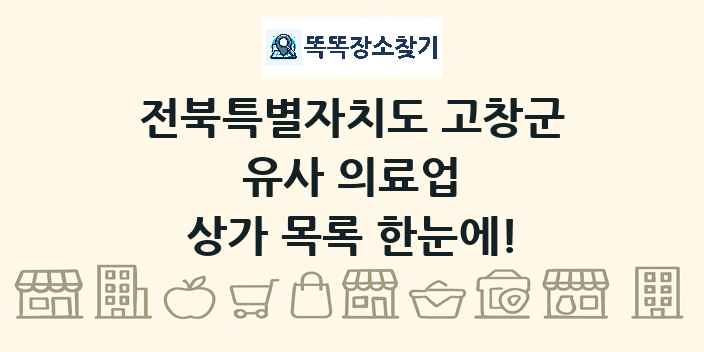 전북특별자치도 고창군 유사 의료업 상가 목록 및 정보