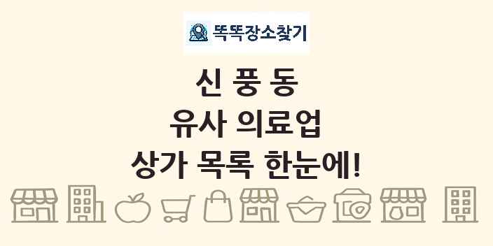 신풍동 유사 의료업 상가 목록 및 정보