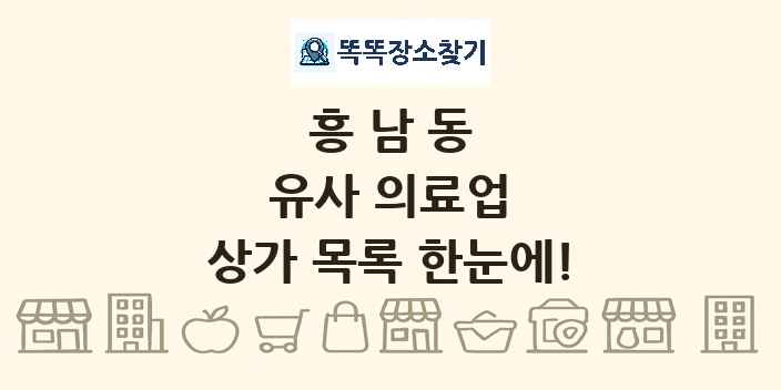 흥남동 유사 의료업 상가 목록 및 정보