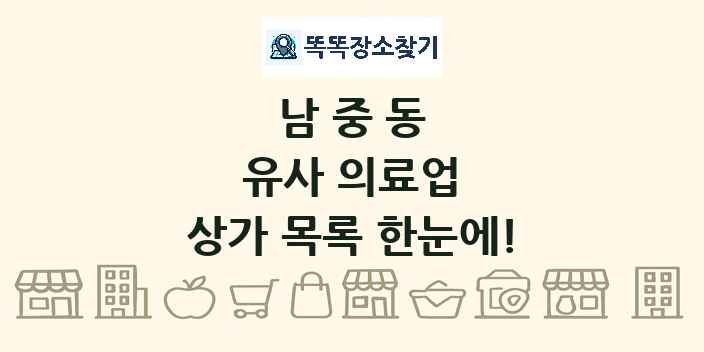 남중동 유사 의료업 상가 목록 및 정보