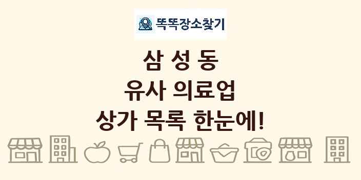 삼성동 유사 의료업 상가 목록 및 정보