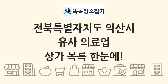 전북특별자치도 익산시 유사 의료업 상가 목록 및 정보