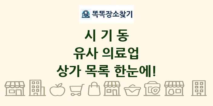 시기동 유사 의료업 상가 목록 및 정보