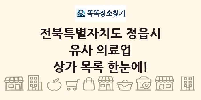 전북특별자치도 정읍시 유사 의료업 상가 목록 및 정보