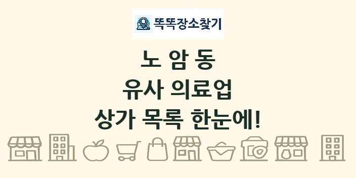 노암동 유사 의료업 상가 목록 및 정보