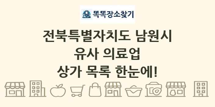 전북특별자치도 남원시 유사 의료업 상가 목록 및 정보