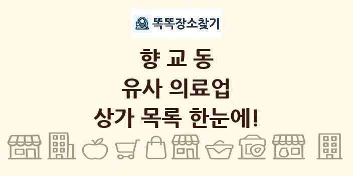 향교동 유사 의료업 상가 목록 및 정보