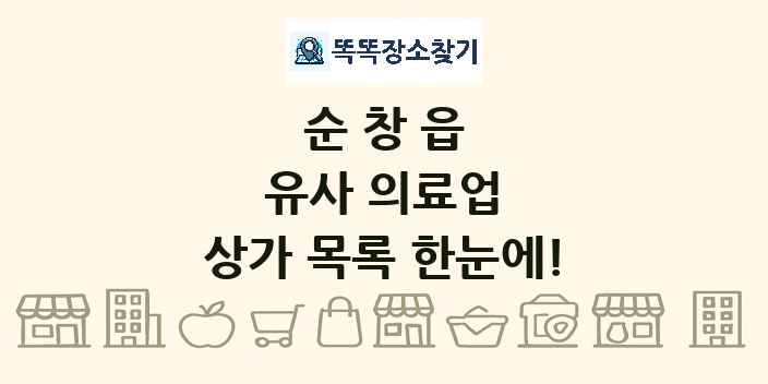 순창읍 유사 의료업 상가 목록 및 정보