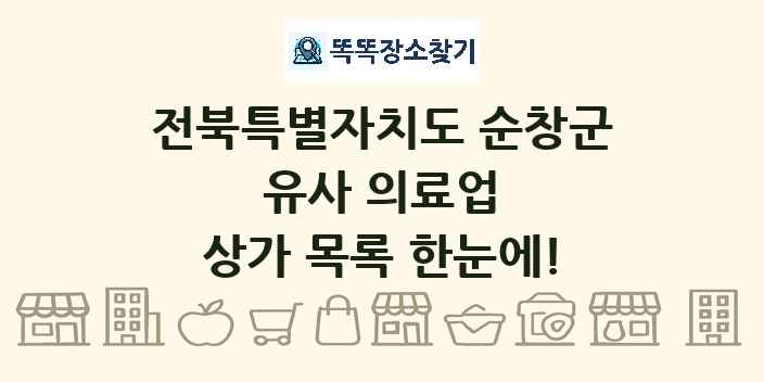 전북특별자치도 순창군 유사 의료업 상가 목록 및 정보