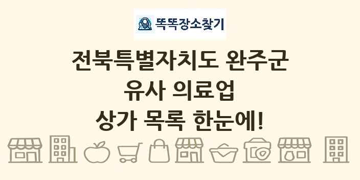 전북특별자치도 완주군 유사 의료업 상가 목록 및 정보