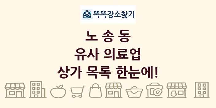 노송동 유사 의료업 상가 목록 및 정보
