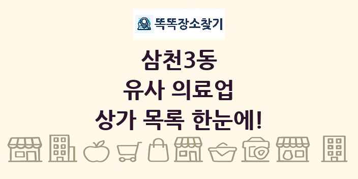 삼천3동 유사 의료업 상가 목록 및 정보