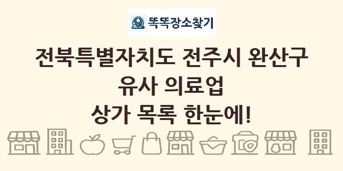 전북특별자치도 전주시 완산구 유사 의료업 상가 목록 및 정보