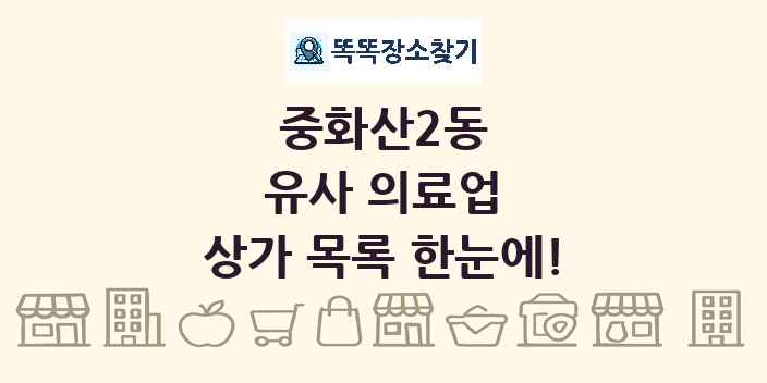 중화산2동 유사 의료업 상가 목록 및 정보