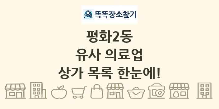 평화2동 유사 의료업 상가 목록 및 정보