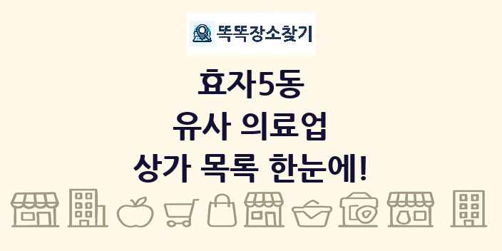 효자5동 유사 의료업 상가 목록 및 정보