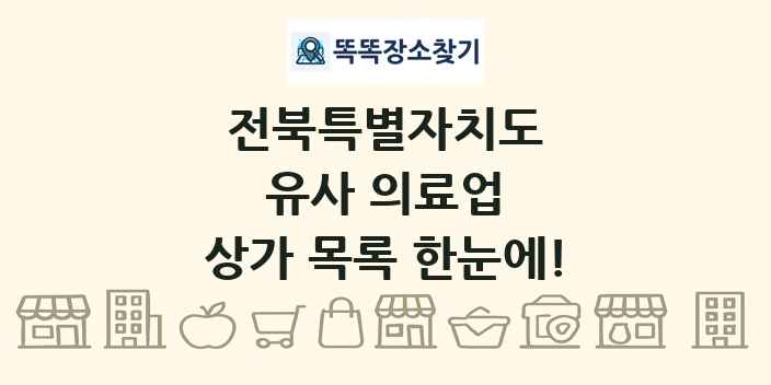 전북특별자치도 유사 의료업 상가 목록 및 정보