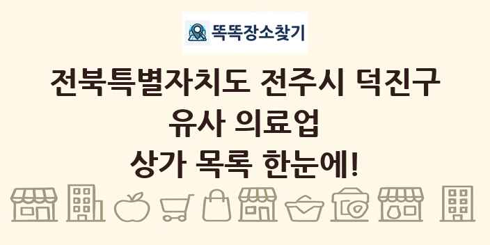 전북특별자치도 전주시 덕진구 유사 의료업 상가 목록 및 정보