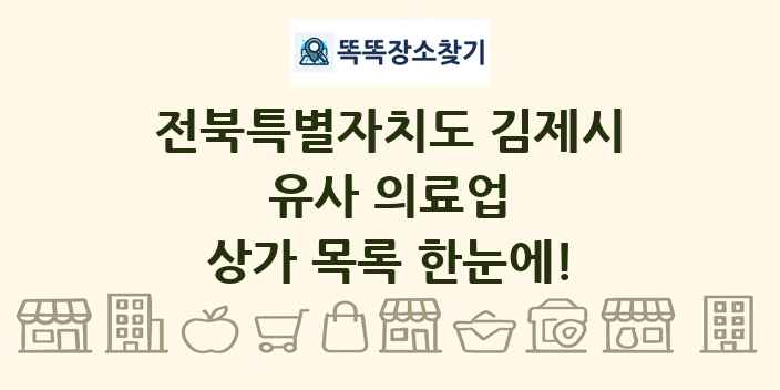 전북특별자치도 김제시 유사 의료업 상가 목록 및 정보