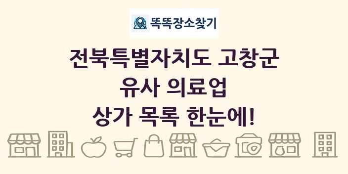 전북특별자치도 고창군 유사 의료업 상가 목록 및 정보