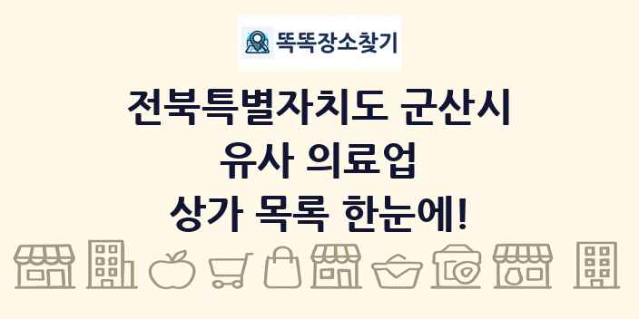 전북특별자치도 군산시 유사 의료업 상가 목록 및 정보