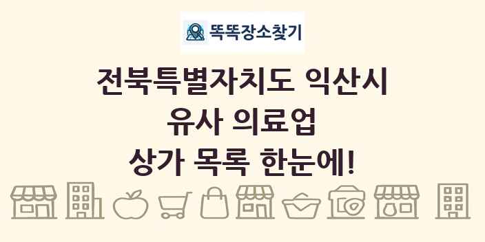 전북특별자치도 익산시 유사 의료업 상가 목록 및 정보