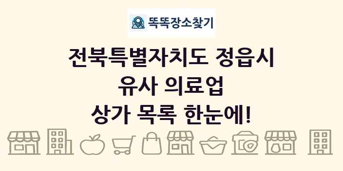 전북특별자치도 정읍시 유사 의료업 상가 목록 및 정보