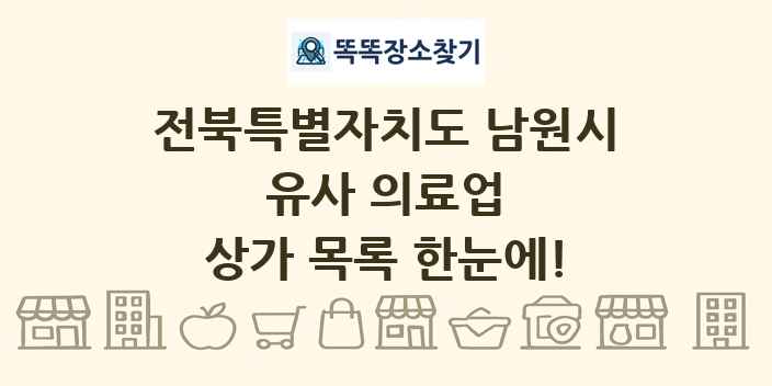 전북특별자치도 남원시 유사 의료업 상가 목록 및 정보