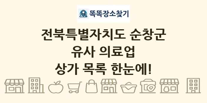 전북특별자치도 순창군 유사 의료업 상가 목록 및 정보