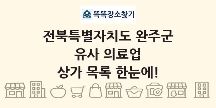 전북특별자치도 완주군 유사 의료업 상가 목록 및 정보