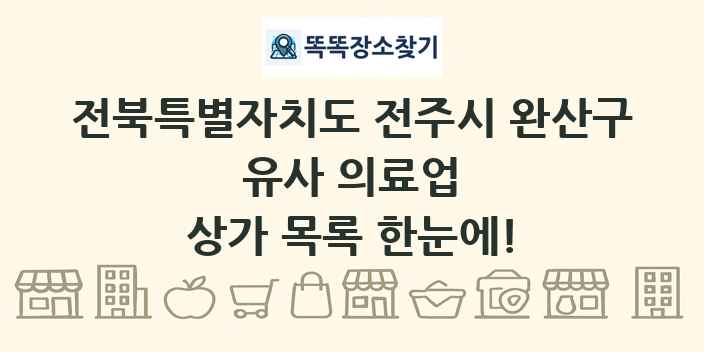 전북특별자치도 전주시 완산구 유사 의료업 상가 목록 및 정보