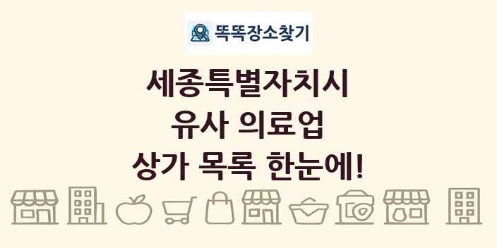 세종특별자치시 유사 의료업 상가 목록 및 정보