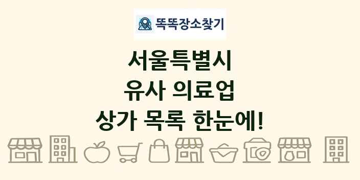 서울특별시 유사 의료업 상가 목록 및 정보