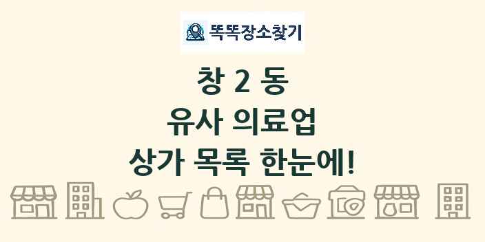 창2동 유사 의료업 상가 목록 및 정보