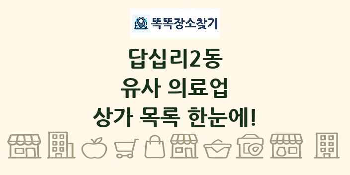 답십리2동 유사 의료업 상가 목록 및 정보